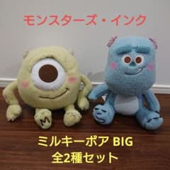 モンスターズ・インク ミルキーボアBIGぬいぐるみ 全2種セット