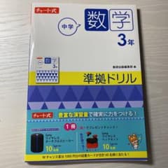 チャート式 中学数学 3年 準拠ドリルのサムネイル