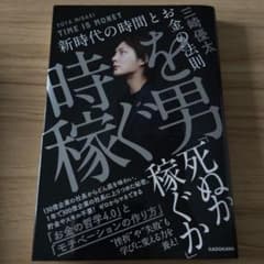 時を稼ぐ男 新時代の時間とお金の法則のサムネイル