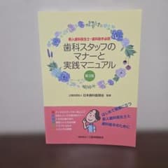 歯科スタッフのマナーと実践マニュアル 新人歯科衛生士・歯科助手必読
