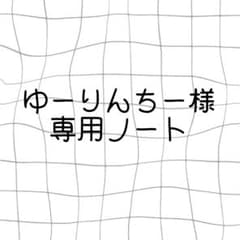 専用ノートのサムネイル