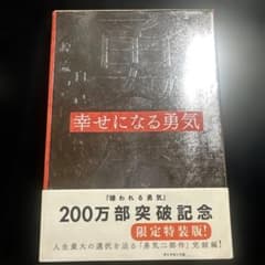 【限定特装版】幸せになる勇気 岸見一郎 古賀史健のサムネイル