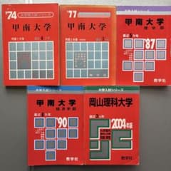 C005【書き込み等使用感あり】過去問5点セット甲南大学1974〜岡山理科大学のサムネイル