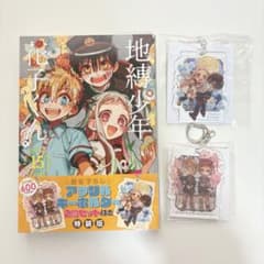 地縛少年花子くん 15巻 特装版 キーホルダーセット - メルカリ