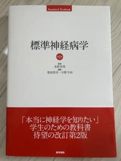 標準神経学 第2版 医学書院のサムネイル