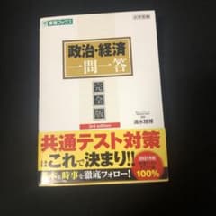 政治・経済一問一答【完全版】3rd editionのサムネイル