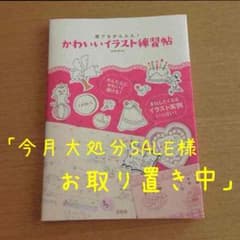 本】 誰でもかんたん！かわいいイラスト練習帖のサムネイル