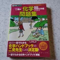 二見の化学問題集 無機・有機化学編　高校生　大学受験　大学入試　絶版　希少　レア m11284139390_1.jpg?1751270823