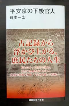 平安京の下級官人／倉本一宏／講談社現代新書のサムネイル