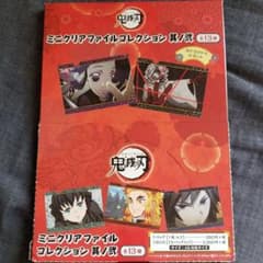 消します！鬼滅の刃　ミニクリアファイルコレクションその弐のサムネイル
