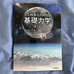 工科系のための基礎力学 第2版 東京教学社のサムネイル