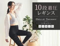 ベルスキニー　脚やせ　美脚のサムネイル