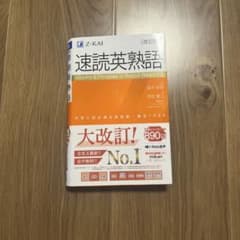 速読英熟語 Z-KAIのサムネイル