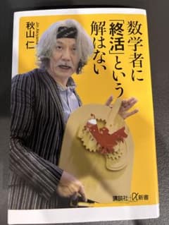 数学者に「終活」という解はない 秋山仁のサムネイル