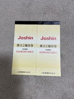 ジョーシン株主優待券のサムネイル