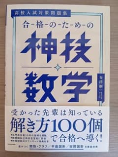 合格のための神技数学 高校入試対策問題集のサムネイル