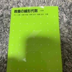 教養の線形代数のサムネイル
