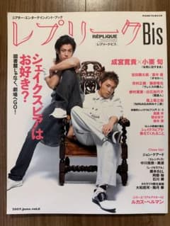 レプリークBis 2007年6月号 成宮寛貴 小栗旬のサムネイル