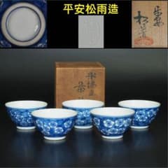 送料無料　『平安松雨』造 氷梅画茶碗５客　共箱　本物保証 送料無料 『平安松雨』造 氷梅画茶碗5客 共箱 本物保証 - メルカリ