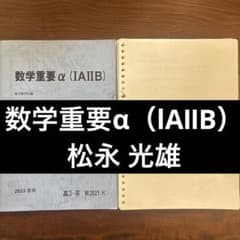 数学重要α（IAⅡB） 【松永 光雄】 - メルカリ