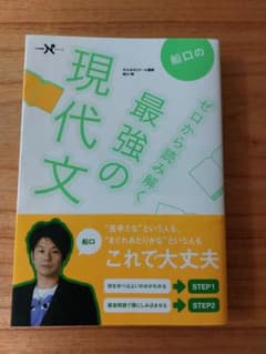 船口のゼロから読み解く最強の現代文のサムネイル