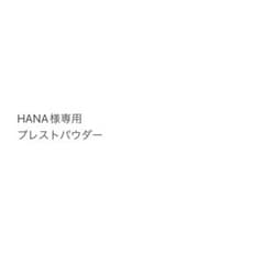 HANA様専用　プレストパウダーのサムネイル