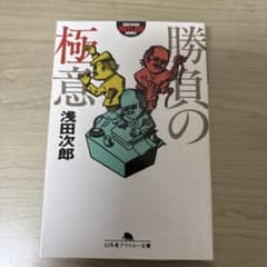 勝負の極意のサムネイル