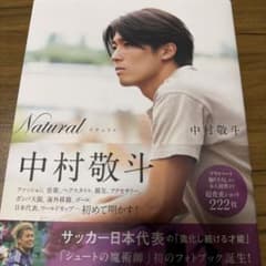 Natural サッカー日本代表・中村敬斗フォトブック - メルカリ