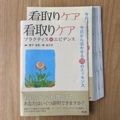 【裁断済】看取りケア プラクティス×エビデンスのサムネイル