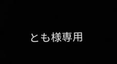 とも.様専用のサムネイル