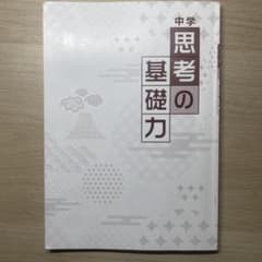 中学 思考の基礎力 学習教材のサムネイル