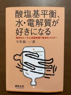 酸塩基平衡、水・電解質が好きになるのサムネイル