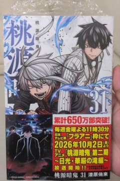 桃源暗鬼 31巻 新品未開封のサムネイル