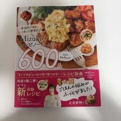 【新品】Mizukiのレシピノート vol.2 600品のサムネイル