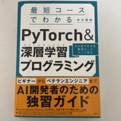最短コースでわかるPyTorch&深層プログラミングのサムネイル