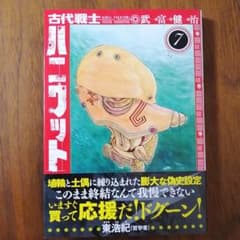 古代戦士ハニワット　7のサムネイル