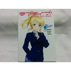 ラブライブ! ダイアリーSchool idol diary ~絢瀬絵里~のサムネイル