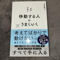 新版 移動する人はうまくいく 長倉顕太のサムネイル