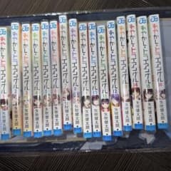 あやかしトライアングル　全16巻　13、16巻未開封のサムネイル