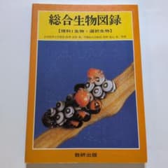 総合生物図録 理科I生物＋選択生物 数研出版のサムネイル