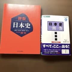 日本史教科書、一問一答 2冊セットのサムネイル
