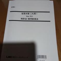 LEC 弁理士試験　短答これ問19.1 　特許　実案　　*②のサムネイル