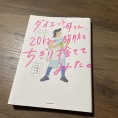 ダイエット母さん、20kgの脂肪をちぎり捨ててみた。 マネするだけ5日間痩せプ…のサムネイル