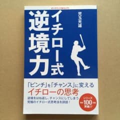 イチロー式逆境力のサムネイル