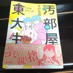 汚部屋そだちの東大生のサムネイル