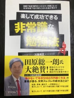 楽して成功できる非常識な勉強法 : 28歳で年収1億円のベストセラー作家になっ…のサムネイル