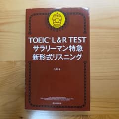 TOEIC L&R TEST サラリーマン特急 新形式リスニングのサムネイル