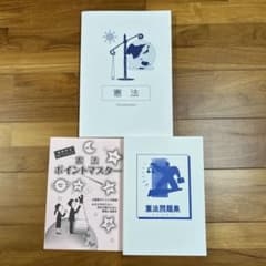 公務員試験　憲法　テキスト　問題集のサムネイル
