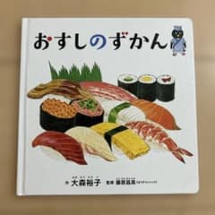 おすしのずかん - 3