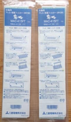 三菱  霧ヶ峰 エアコン MAC-415FT アレル・除菌フィルター 枠付 2個のサムネイル